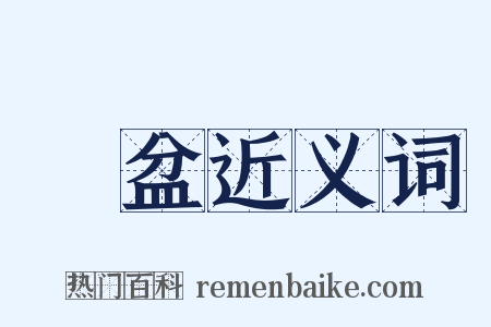 籸盆近义词是什么意思的图片